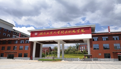 湖南︱湖南工業(yè)大學醴陵陶瓷學院